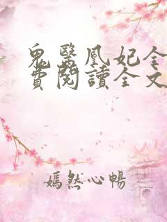 鬼医凰妃全文免费阅读全文