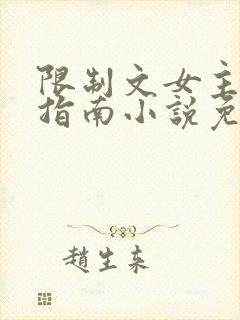 限制文女主生存指南小说免费阅读