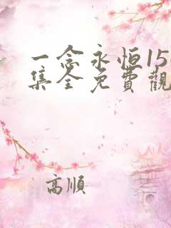 一念永恒156集全免费观看