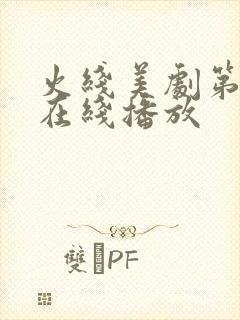 火线美剧第一季在线播放