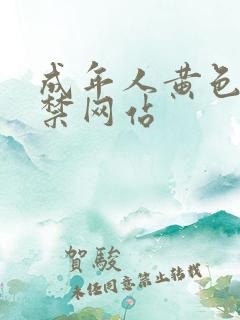 成年人黄色18禁网站