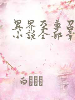 异界至尊召唤师小说全部章节