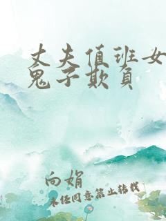 丈夫值班女人被鬼子欺负