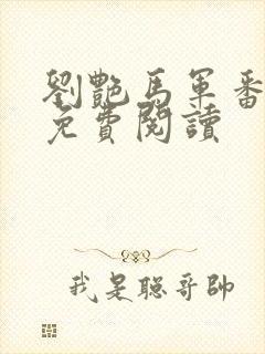 刘艳马军番外篇免费阅读