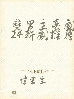 双男主台剧2024新剧推荐