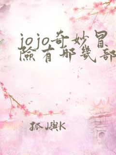 jojo奇妙冒险有哪几部