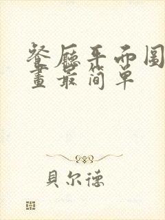 餐厅平面图怎么画最简单