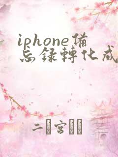 iphone备忘录转化成pdf