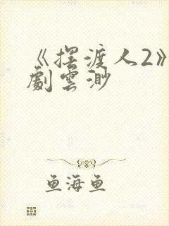 《摆渡人2》短剧云渺