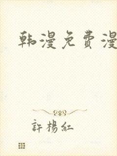 韩漫免费漫画网