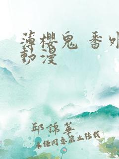 薄樱鬼 番外 动漫