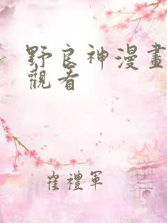 野良神漫画免费观看