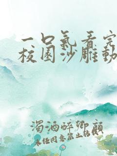 一口气看完丧尸校园沙雕动画