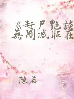 《赶尸艳谈》2无删减版在线观看