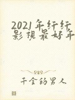 2021年纤纤影视最好年电视剧
