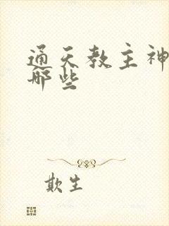 通天教主神通有哪些