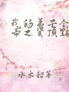 我的弟子全是大帝之资顶点