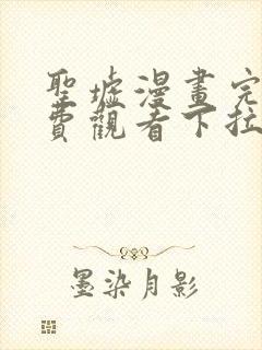 圣墟漫画完整免费观看下拉式6漫画