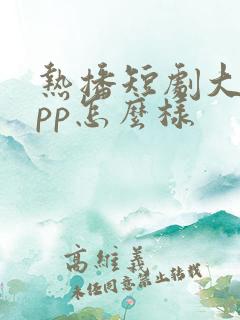 热播短剧大全app怎么样