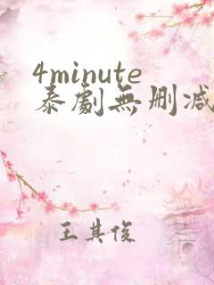 4minute泰剧无删减