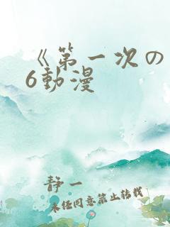 《第一次の人妻6动漫