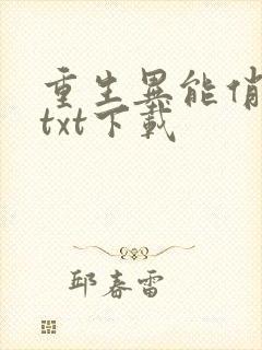 重生异能俏娇妻txt下载