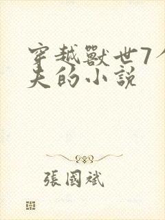 穿越兽世7个兽夫的小说