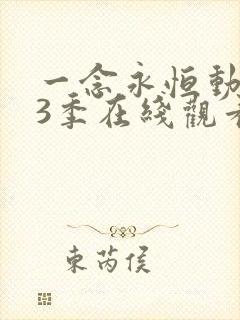 一念永恒动漫第3季在线观看全集免费播放