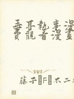 垂耳执事漫画免费观看漫画