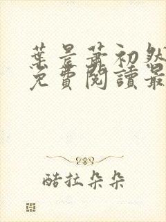 叶晨萧初然小说免费阅读最新章节大结局