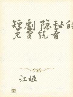 短剧 隐秘的爱免费观看