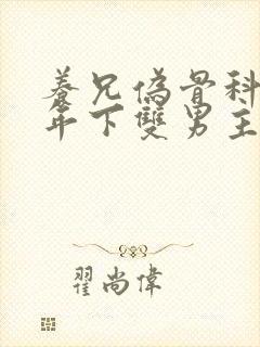 养兄伪骨科双龙年下双男主