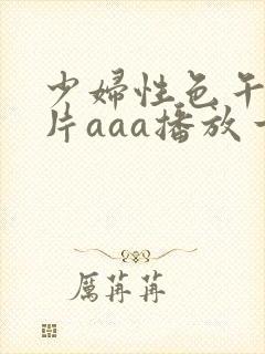 少妇性色午夜淫片aaa播放一