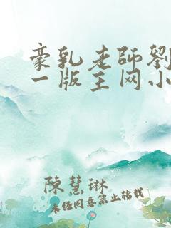 豪乳老师刘艳第一版主网小说