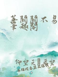 华阙阙不易为春笔趣阁