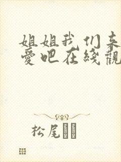 姐姐我们来谈恋爱吧在线观看第一季免费樱花