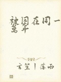 被困在同一天十万年