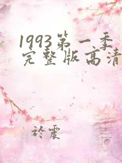 1993第一季完整版高清在线观看