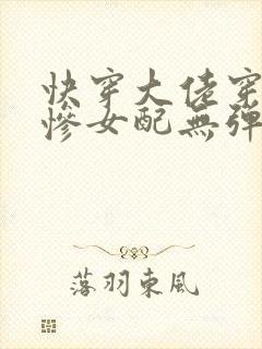 快穿大佬穿成悲惨女配无弹窗