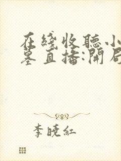 在线收听小说盗墓直播:开局获得麒麟血脉