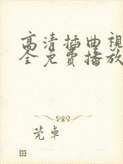 高清插曲视频大全免费播放中文版