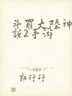 斗罗大陆神界传说2手游