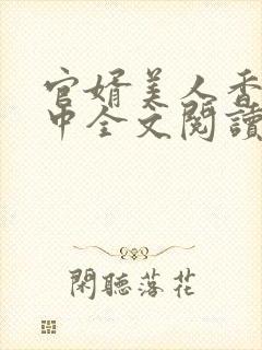 官婿美人香刘志中全文阅读