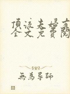 顶流夫妇有点甜全文免费阅读无弹窗