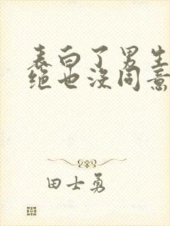 表白了男生没拒绝也没同意怎么办