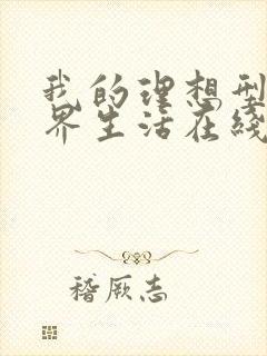 我的理想型异世界生活在线观看