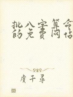 批八字算命最准的免费网站