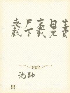 丧尸末日生存游戏下载免费