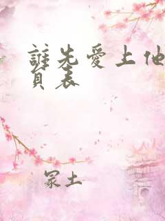 谁先爱上他的演员表