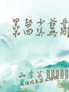 黑帮少爷爱上我第四集无删减泰剧